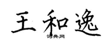 何伯昌王和逸楷書個性簽名怎么寫