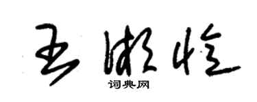 朱錫榮王湘憶草書個性簽名怎么寫