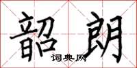 何伯昌韶朗楷書怎么寫