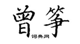 丁謙曾箏楷書個性簽名怎么寫