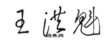 駱恆光王洪魁草書個性簽名怎么寫