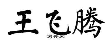 翁闓運王飛騰楷書個性簽名怎么寫