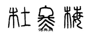曾慶福杜冬梅篆書個性簽名怎么寫
