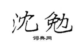 袁強沈勉楷書個性簽名怎么寫