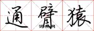 荊霄鵬通臂猿行書怎么寫