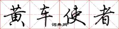 荊霄鵬黃車使者行書怎么寫