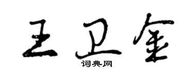 曾慶福王衛金行書個性簽名怎么寫