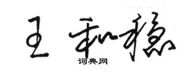 駱恆光王和穩草書個性簽名怎么寫