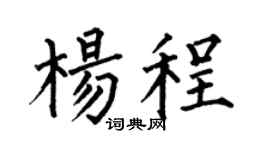 何伯昌楊程楷書個性簽名怎么寫