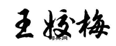 胡問遂王姣梅行書個性簽名怎么寫