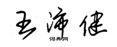 朱錫榮王沛健草書個性簽名怎么寫