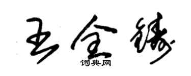 朱錫榮王全鑄草書個性簽名怎么寫