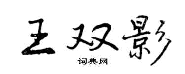 曾慶福王雙影行書個性簽名怎么寫