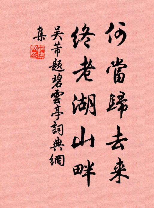 心委身來去，人懷政卷舒 詩詞名句