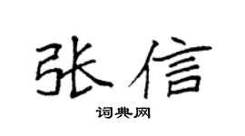 袁強張信楷書個性簽名怎么寫