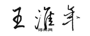 駱恆光王淮年行書個性簽名怎么寫