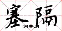 周炳元塞隔楷書怎么寫