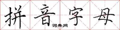 田英章拼音字母楷書怎么寫