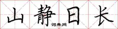 荊霄鵬山靜日長楷書怎么寫