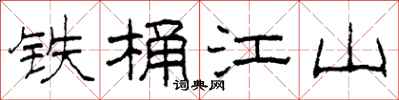 柯春海鐵桶江山隸書怎么寫