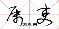 王冬齡屬吏草書怎么寫