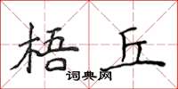 侯登峰梧丘楷書怎么寫