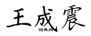丁謙王成震楷書個性簽名怎么寫