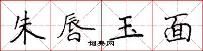 侯登峰朱唇玉面楷書怎么寫