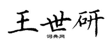 丁謙王世研楷書個性簽名怎么寫