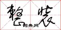 王冬齡整裝草書怎么寫