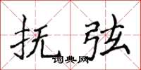 侯登峰撫弦楷書怎么寫