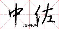 乾岡的意思_乾岡的解釋_國語詞典