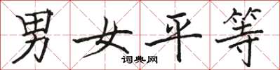 駱恆光男女平等楷書怎么寫