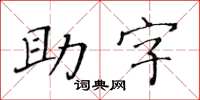 黃華生助字楷書怎么寫