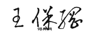 駱恆光王保綱草書個性簽名怎么寫