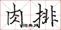 駱恆光肉排楷書怎么寫