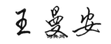 駱恆光王曼安行書個性簽名怎么寫