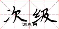 周炳元次級楷書怎么寫