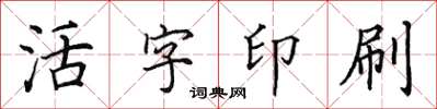 田英章活字印刷楷書怎么寫