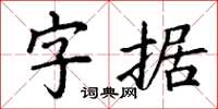 丁謙字據楷書怎么寫