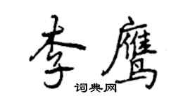 曾慶福李鷹行書個性簽名怎么寫