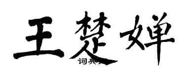 翁闓運王楚嬋楷書個性簽名怎么寫