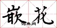 周炳元嵌花楷書怎么寫