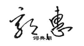 駱恆光郭惠草書個性簽名怎么寫