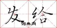 黃華生髮給楷書怎么寫