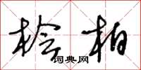 王冬齡檜柏草書怎么寫