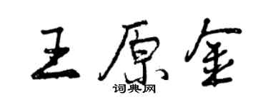 曾慶福王原金行書個性簽名怎么寫