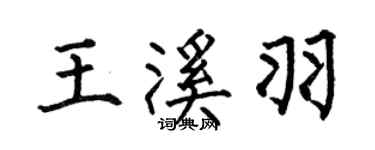 何伯昌王溪羽楷書個性簽名怎么寫