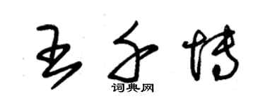 朱錫榮王千博草書個性簽名怎么寫