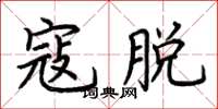 荊霄鵬寇脫楷書怎么寫